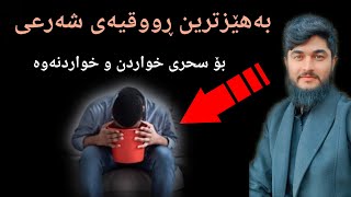 بەهێزترین ڕووقیەی شەرعی بۆ سحری خواردن و خواردنەوە // #وەڵامی_سحر