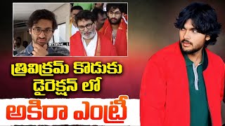 త్రివిక్రమ్ కొడుకు డైరెక్షన్ లో అకిరా | Akira Nandhan First Movie With Trivikram Son | Viral Updates