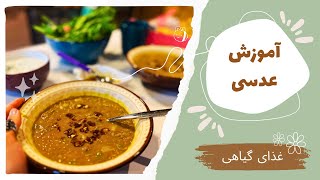 « طرز تهیه عدسی خوشمزه و لذیذ» + ASMR