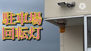 出庫注意　回転灯（サミット駐車場）三鷹市