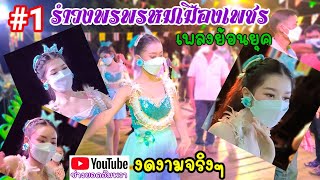 #1✨สาวสวยรำวงคณะพรพรหมเมืองเพชร💖วัดสวนสันติ✨ดนตรีมังคุดเพชรcover🎷เพลงรำวงย้อนยุค💃