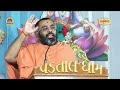 🔴 live shree vachanamrut katha uttarsanda day 04 p. santvallabhdasji swami vadtaldham