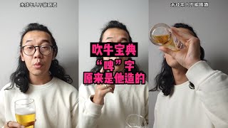 吹牛宝典，拿去吹牛【飞飞一杯酒】