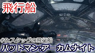 【飛行船】PS4バットマンアーカムナイト 初見#5:スタッグの飛行船