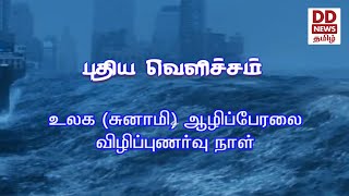 உலக (சுனாமி) ஆழிப்பேரலை விழிப்புணர்வு நாள்  [05.11.2020] #PodhigaiTamilNews #பொதிகைசெய்திகள்