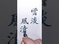 雲淡風清 平尖鋼筆書寫 calligraphy 書字 書道 寫字 写字 写字是一种生活