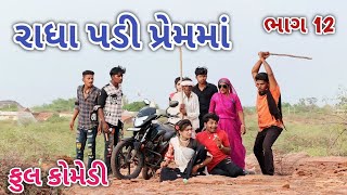 રાધા પડી પ્રેમમાં ભાગ 12 | comedian Vipul | gujarati comedy