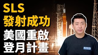 🚀SLS火箭發射成功❗️美國重啟登月計畫 SpaceX星艦有望12月升空 ? | 阿提米斯計畫 | 航天 | 航太 | 11/18【馬克時空】