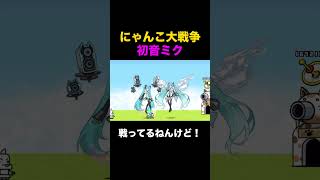 初音ミクvs初音ミク16th　にゃんこ大戦争