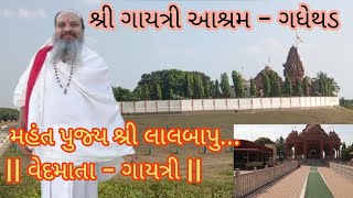 ગાયત્રી આશ્રમ ગધેથડ|| લાલદાસ બાપુ|| ગાયત્રી મંદિર|| ગધેથળ]] #gayatri #ashram #mandir #darbar #viral