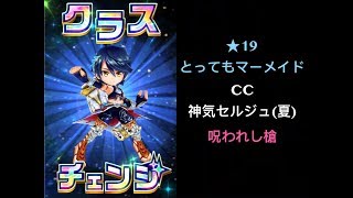 【白猫】★19とってもマーメイド CC 神気セルジュ(夏)「呪われし槍」