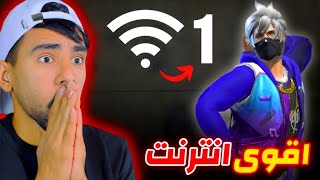 جربت اقوى انترنت في العالم 🔥😱