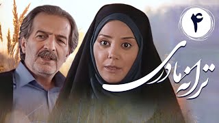 سریال ترانه مادری - قسمت 4 | Serial Taraneye Madari - Part 4