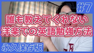 【知識編】洋楽での英語学習方法　誰も教えてくれないから元英語講師が教えるよ【オンラインでも勉強してエライ！】