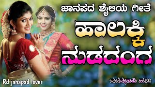 Halakki Nudadanga | ಹಾಲಕ್ಕಿ ನುಡದಂಗ | old janapada Songs Indian Folk song Love Feeling Songs