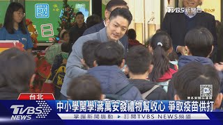 中小學開學!蔣萬安發禮物幫收心 爭取疫苗供打｜TVBS新聞 @TVBSNEWS01