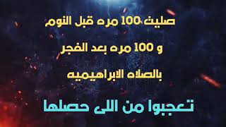 الصلاه الابراهيميه صليت  ١٠٠مره قبل النوم و ١٠٠ مره بعد الفجر ✨ تعجبوا من اللى حصلها ✨