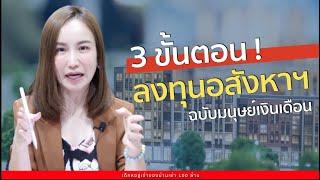 3 ขั้นตอน ลงทุนอสังหาฯ ฉบับมนุษย์เงินเดือน