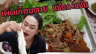 ตำบักหุ่งเผ็ดๆ กินยามใด๋บ่เคยผิดหวัง เด็ดสุด แซ่บสุด กะครกนี้ละจร้า EP637