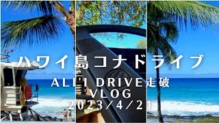 ハワイ島コナドライブVlog 2023/4/21/アリイ・ドライブ全て見せます