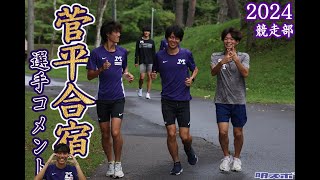 【競走部】2024菅平合宿選手コメント