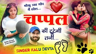 स्पेशल सोंग | Dj King 👑 Kr Devta | मोकु उठा गोद में छोरा चप्पल की टूटेगी तनी #kr_devta #song#trading