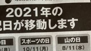 祝日移動　ネット反応まとめ