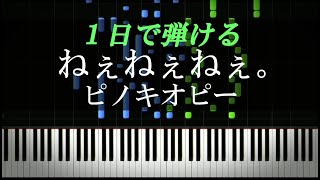 ねぇねぇねぇ。 / ピノキオピー【ピアノ初心者向け・楽譜付き】