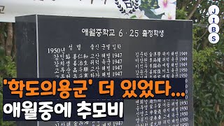 '학도의용군' 더 있었다...애월중에 추모비 / JIBS / 제주 / 2022.06.07