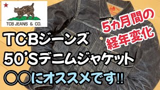 【経年変化報告】TCBジーンズ 50‘Sデニムジャケット育成日記