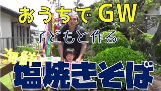 【みらい整骨院の休日】ゴールデンウィークに自宅の庭で子どもと海鮮塩焼きそば作ってみた