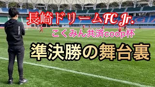 《U-12》準決勝の舞台裏を大公開！