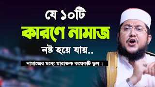 যে ১০টি কারণে নামাজ নষ্ট হয়ে যায়? নামাজের মধ্যে মারাক্তক কয়েকটি ভুল। সাদিকুর রহমান আযহারী।Bangla Waz