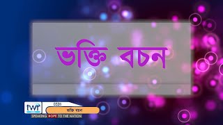 #TTB পাঁচনিৰ কৰ্ম্ম পৰিচয় আৰু ১ : ১ - ৬ (0328) Assamese Bible Study