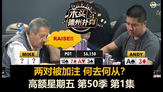 德州扑克现金桌 高额星期五 第50季第1集 盖哥Nick对对碰！