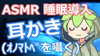 【ASMR】【囁き】ずんだもんが耳かき（ｵﾉﾏﾄﾍﾟ）するのだ【睡眠導入】【ずんだもん】