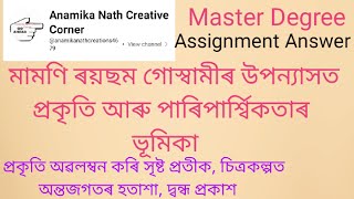 #kkhsou assignment answer #মামণি ৰয়ছম গোস্বামীৰ উপন্যাসত প্ৰকৃতি আৰু পাৰিপাৰ্শ্বিকতাৰ ভূমিকা।