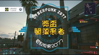 「君」Cyberpunk 2077 電馭叛客 2077 － 獎盃：闖蕩愚者