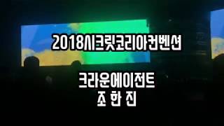 [2018 시크릿다이렉트코리아컨벤션 ] 크라운직급인정식 - 조한진  / 시크릿윤승하01099398206