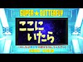 win=w1n 「super☆butterfly」 リリックビデオ