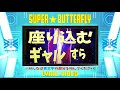 win=w1n 「super☆butterfly」 リリックビデオ