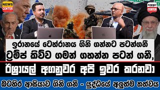 ටෙහ්රානය ගිනි ගන්නට පටන්ගනී, ට්‍රම්ප් කිව්ව ගමන් ගහන්න පටන් ගනී, ඊශ්‍රායල් අගනුවර අපි ඉවර කරනවා