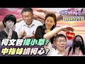 【#狠狠抖內幕】#柯文哲 の金子房子女子！#璩美鳳 控柯亂摸性騷擾！亂撩 #逆天妖精 +允諾國安會官位?中指妹陪柯北海岸看海！柯最愛看 #李多慧？金主心腹證實柯市長室收現鈔？佩琪大嘴巴讓柯走地獄之路？