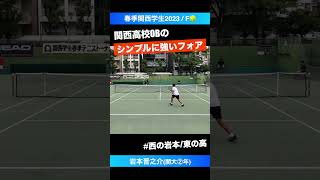 #シンプルに強いフォア【春季関西学生テニス2023/決勝戦】岩本晋之介(関大②年) #shorts #テニス #tennis