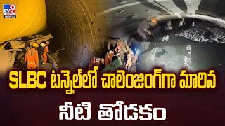 SLBC టన్నెల్‌లో చాలెంజింగ్‌గా మారిన నీటి తోడకం | SLBC Tunnel - TV9