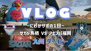 【vlog】長谷部アビスパ最後のダービー⚽️💥｜九州ダービー｜サガン鳥栖戦🐥🩵🩷｜にわかサポの1日🐝