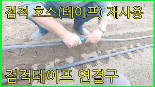 구멍 난 점적 호스(테이프) 보수하기 / 보수해서 5년째 사용하고 있습니다. 점적 호수 점적 테이프 재사용 연결구 연결 소켓 농업 관수 부속