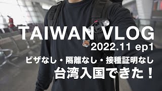 【2022 台湾旅行vlog ep1】観光解禁！3年ぶりの台北1人旅！2022年11月の台湾入国の現状