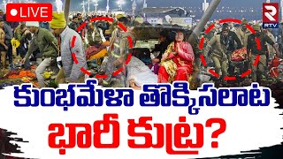 🔴LIVE : కుంభమేళా తొక్కిసలాట భారీ కుట్ర? | The Mahakumbh Stampede A Planned Conspiracy ? | RTV