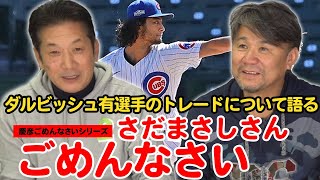 【さだまさしさんごめんなさい】さだまさしさんを怒らせた慶彦の行動とは？ダルビッシュ有選手のトレードについて語ります【ダルビッシュ有】【鉄腕DASH】【高橋慶彦】【池田親興】